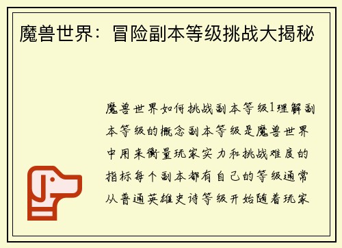 魔兽世界：冒险副本等级挑战大揭秘