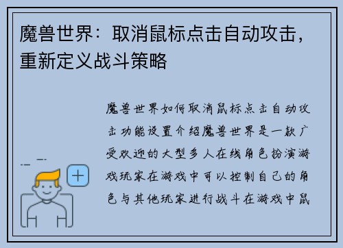 魔兽世界：取消鼠标点击自动攻击，重新定义战斗策略