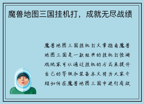 魔兽地图三国挂机打，成就无尽战绩