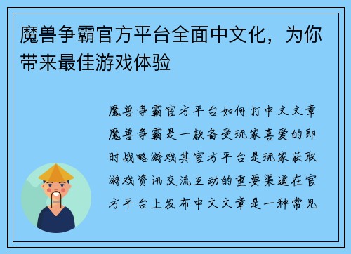 魔兽争霸官方平台全面中文化，为你带来最佳游戏体验