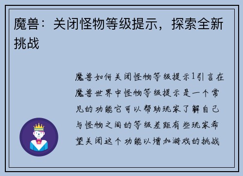 魔兽：关闭怪物等级提示，探索全新挑战