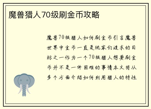 魔兽猎人70级刷金币攻略