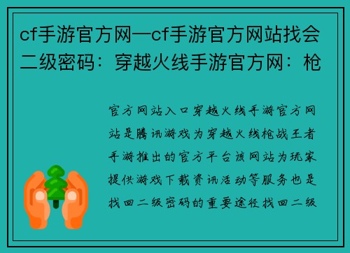 cf手游官方网—cf手游官方网站找会二级密码：穿越火线手游官方网：枪战世界，勇往直前