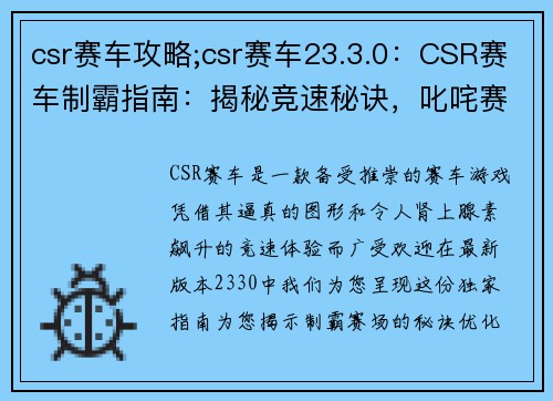 csr赛车攻略;csr赛车23.3.0：CSR赛车制霸指南：揭秘竞速秘诀，叱咤赛场