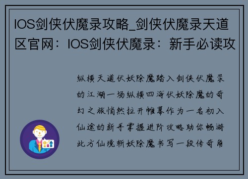 IOS剑侠伏魔录攻略_剑侠伏魔录天道区官网：IOS剑侠伏魔录：新手必读攻略，助你伏妖除魔