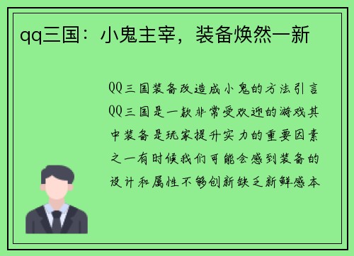 qq三国：小鬼主宰，装备焕然一新