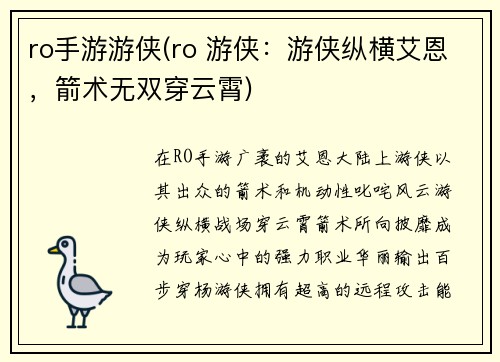 ro手游游侠(ro 游侠：游侠纵横艾恩，箭术无双穿云霄)