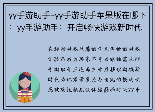 yy手游助手-yy手游助手苹果版在哪下：yy手游助手：开启畅快游戏新时代