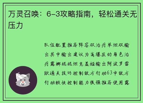 万灵召唤：6-3攻略指南，轻松通关无压力