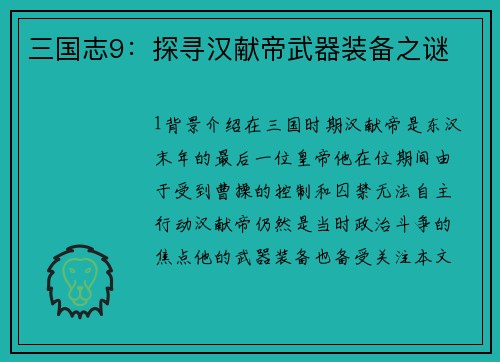 三国志9：探寻汉献帝武器装备之谜