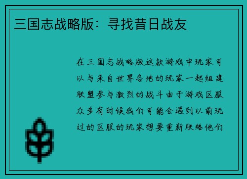 三国志战略版：寻找昔日战友