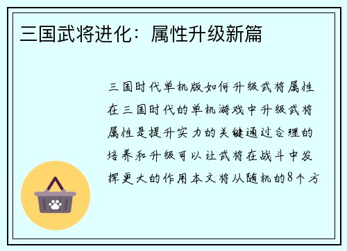 三国武将进化：属性升级新篇