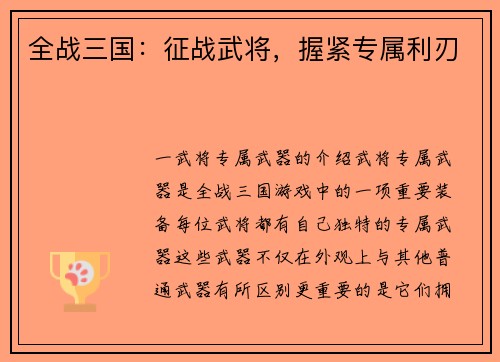 全战三国：征战武将，握紧专属利刃