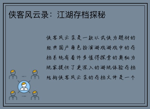 侠客风云录：江湖存档探秘