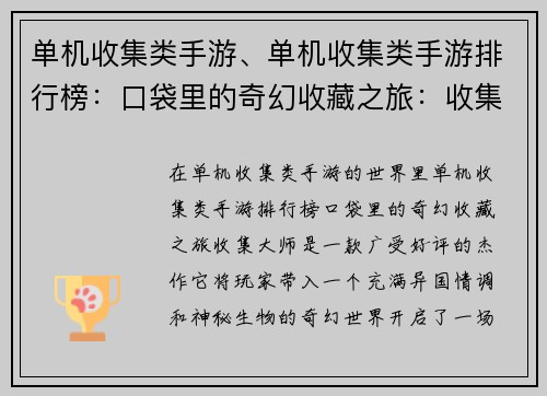 单机收集类手游、单机收集类手游排行榜：口袋里的奇幻收藏之旅：收集大师