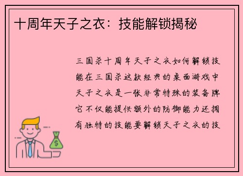 十周年天子之衣：技能解锁揭秘