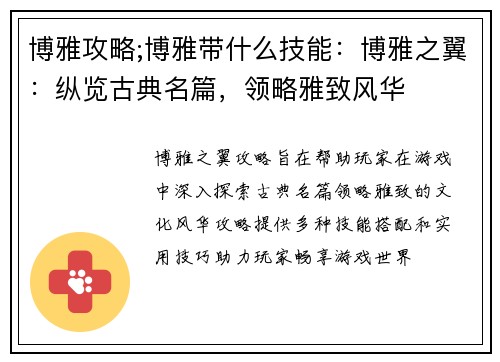 博雅攻略;博雅带什么技能：博雅之翼：纵览古典名篇，领略雅致风华
