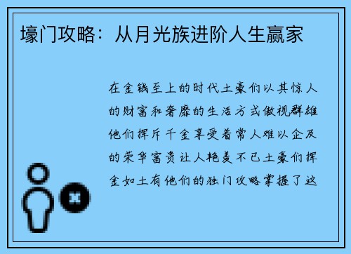 壕门攻略：从月光族进阶人生赢家