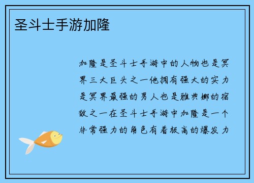 圣斗士手游加隆