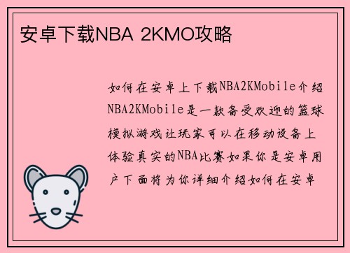 安卓下载NBA 2KMO攻略