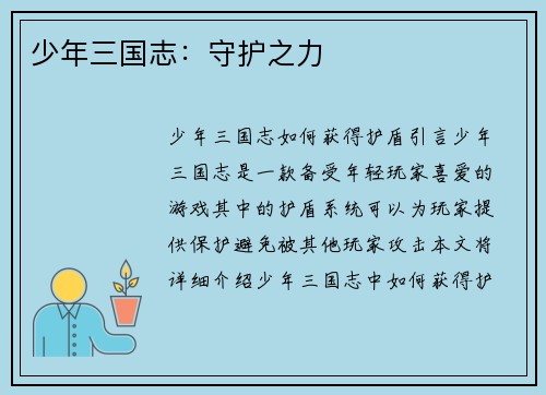 少年三国志：守护之力