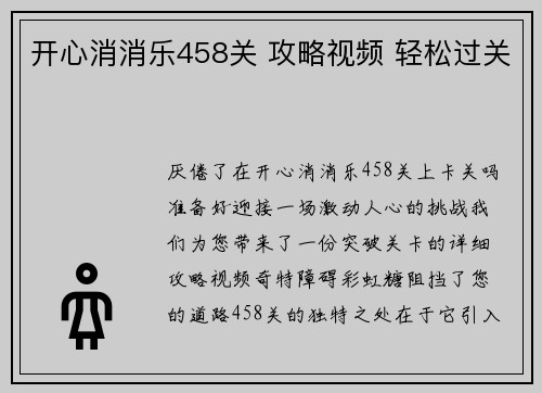 开心消消乐458关 攻略视频 轻松过关