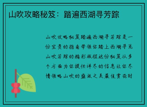 山吹攻略秘笈：踏遍西湖寻芳踪