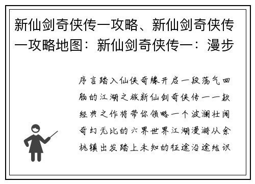 新仙剑奇侠传一攻略、新仙剑奇侠传一攻略地图：新仙剑奇侠传一：漫步江湖，纵横六界之奇旅