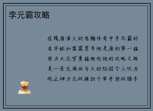 李元霸攻略